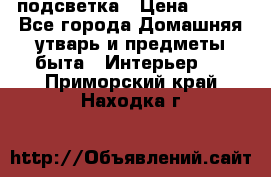 подсветка › Цена ­ 337 - Все города Домашняя утварь и предметы быта » Интерьер   . Приморский край,Находка г.